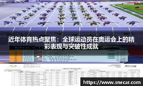 近年体育热点聚焦：全球运动员在奥运会上的精彩表现与突破性成就