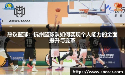 热议篮球：杭州篮球队如何实现个人能力的全面提升与变革