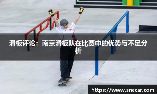 滑板评论：南京滑板队在比赛中的优势与不足分析