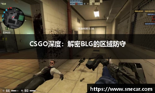 CSGO深度：解密BLG的区域防守