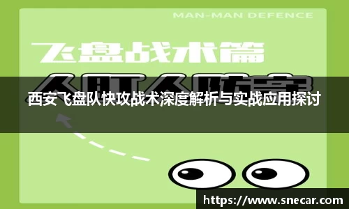 西安飞盘队快攻战术深度解析与实战应用探讨