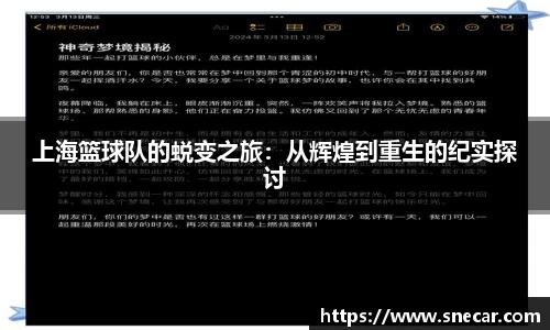 上海篮球队的蜕变之旅：从辉煌到重生的纪实探讨