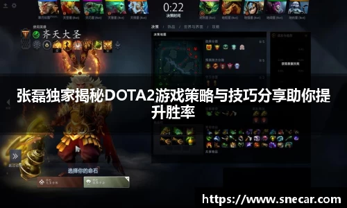 张磊独家揭秘DOTA2游戏策略与技巧分享助你提升胜率